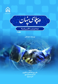 دیپلماسی پنهان دیپلماسی فریب انگلیس و آمریکا (جلد 8)